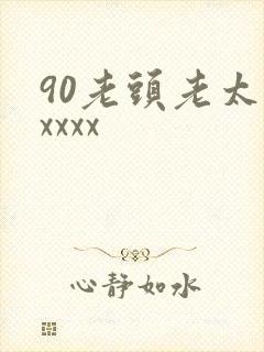 90老头老太婆xxxx