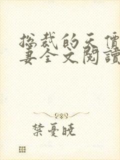 总裁的天价小逃妻全文阅读阅读