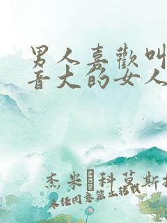 男人喜欢叫床声音大的女人吗