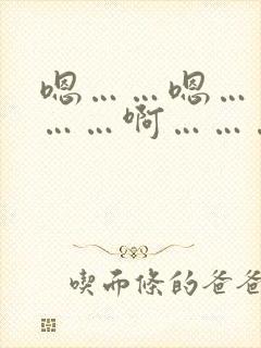嗯……嗯……嗯……啊…………啊……爽死了