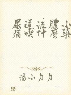 尿道流脓小便刺痛吃什么药