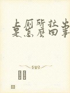 上厕所拉出血来是怎么回事