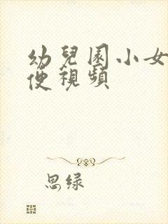 幼儿园小女孩小便视频