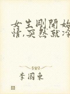 女生刚开始挺热情,突然就冷淡了