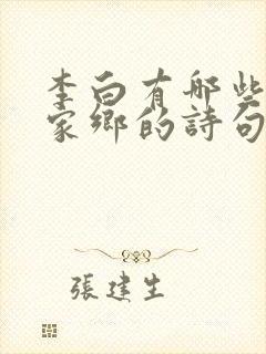 李白有哪些思念家乡的诗句