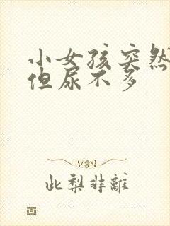 小女孩突然尿频但尿不多