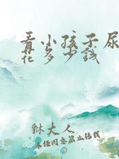 看小孩子尿床要花多少钱