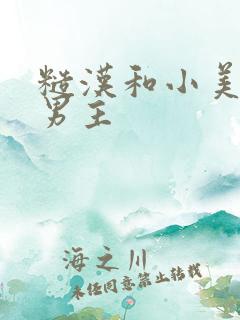 糙汉和小美人双男主