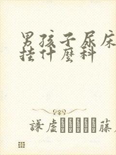 男孩子尿床应该挂什么科