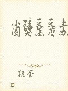 小孩天天上幼儿园哭怎么办