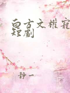 白方文权宠天下短剧
