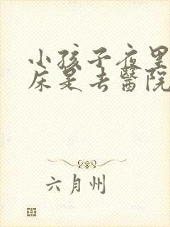 小孩子夜里总尿床是去医院挂什么科