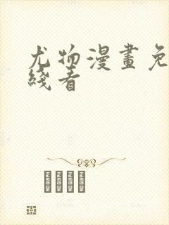 尤物漫画免费在线看