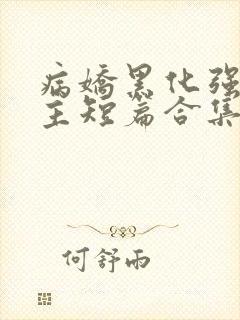 病娇黑化强制男主短篇合集