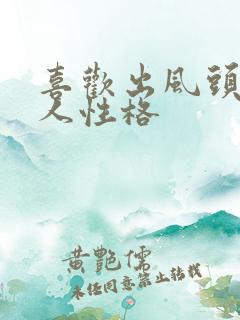 喜欢出风头的女人性格