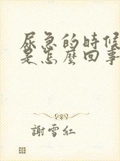 尿急的时候漏尿是怎么回事