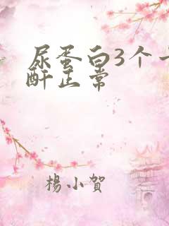 尿蛋白3个十肌酐正常