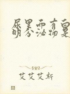 尿里面有白色透明分泌物是怎么回事