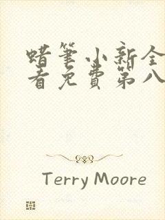 蜡笔小新全集观看免费第八季