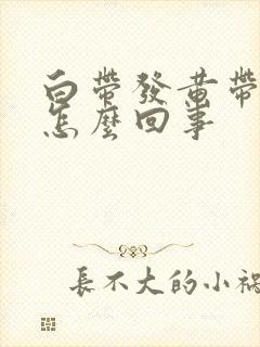 白带发黄带血是怎么回事