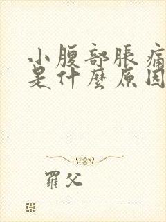 小腹部胀痛尿频是什么原因