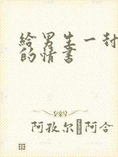 给男生一封表白的情书