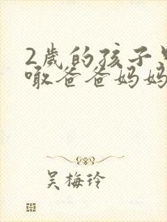 2岁的孩子只会喊爸爸妈妈