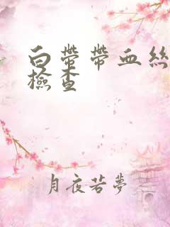 白带带血丝怎么检查