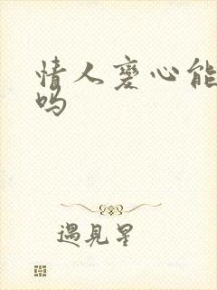 情人变心能挽回吗