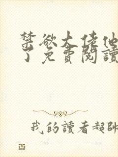 禁欲大佬他沦陷了免费阅读