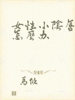 女性小阴唇过长怎么办