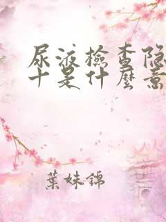 尿液检查隐血3十是什么意思