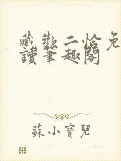 藏欢二恰免费阅读笔趣阁