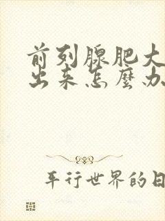 前列腺肥大尿不出来怎么办