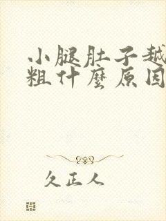 小腿肚子越来越粗什么原因