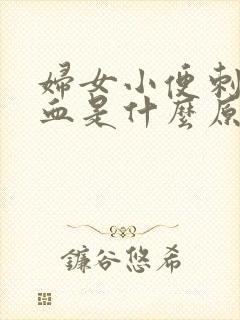 妇女小便刺刺带血是什么原因