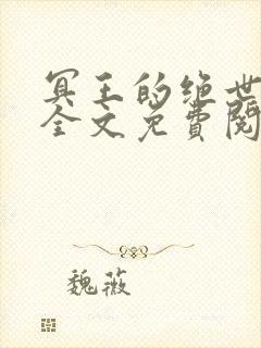 冥王的绝世宠妃全文免费阅读