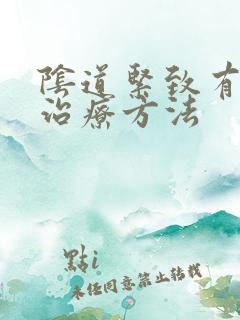 阴道紧致有哪些治疗方法