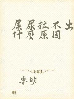 屎尿拉不出来是什么原因