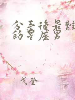 分手后最难挽回的星座男