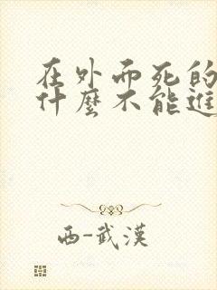 在外面死的人为什么不能进家门