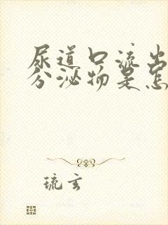 尿道口流出透明分泌物是怎么回事