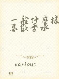 一般什么样女人喜欢香水