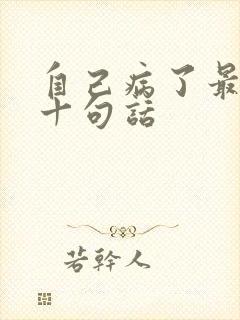 自己病了最经典十句话