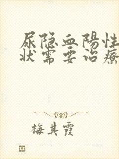 尿隐血阳性无症状需要治疗吗