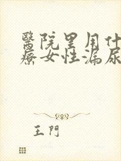 医院里用什么治疗女性漏尿