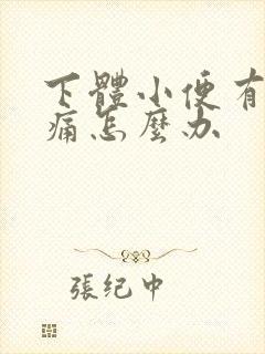 下体小便有点刺痛怎么办