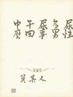 中午尿多尿频怎么回事男性