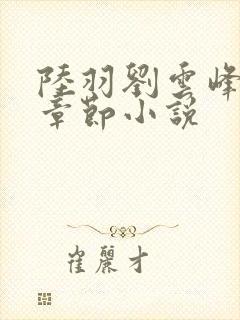 陆羽刘云峰最新章节小说