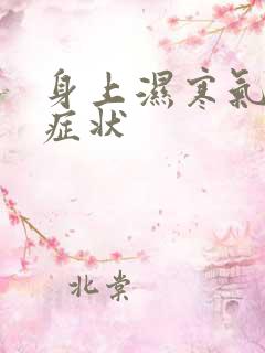 身上湿寒气重的症状